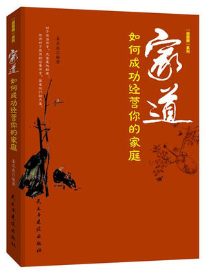 

家道 : 如何成功经营你的家庭