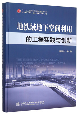 

地铁域地下空间利用的工程实践与创新