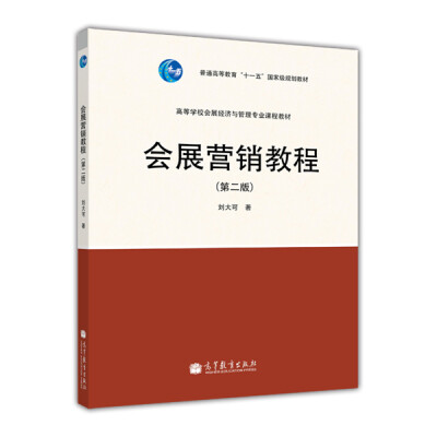 

会展营销教程（第2版）/普通高等教育“十一五”国家级规划教材·高等学校会展经济与管理专业课程教材