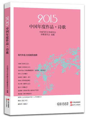 

2015中国年度作品.诗歌