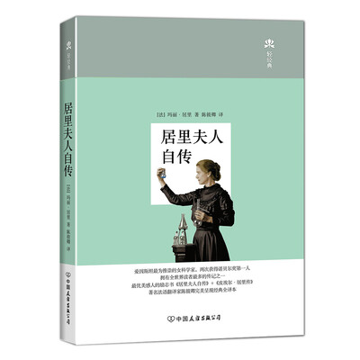 

居里夫人自传