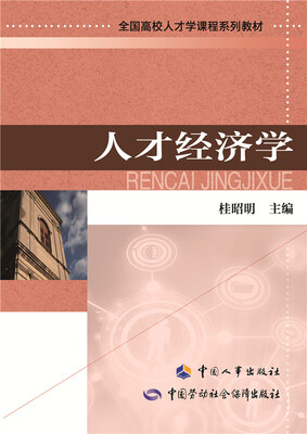 

人才经济学