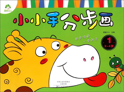

小小手分步画(3-4岁1)