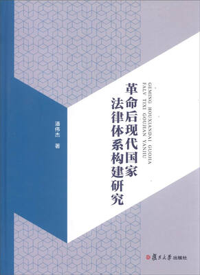 

革命后现代国家法律体系构建研究