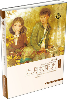 

盛世中国原创儿童文学大系 九月的阳光