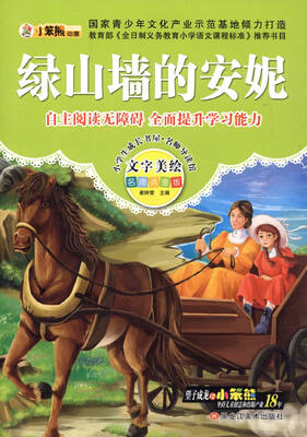 

小学生成长书屋·名师导读版 32开小学生成长书屋·名师导读版*绿山墙的安妮