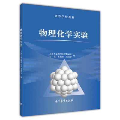 

物理化学实验/高等学校教材