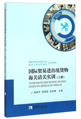 

国际贸易进出境货物海关清关实训上册