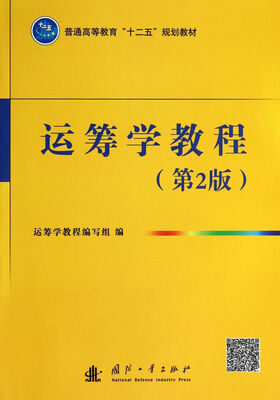 

运筹学教程（第二版）/普通高等教育“十二五”规划教材
