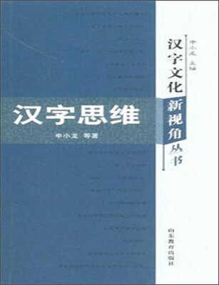 

汉字文化新视角丛书汉字思维