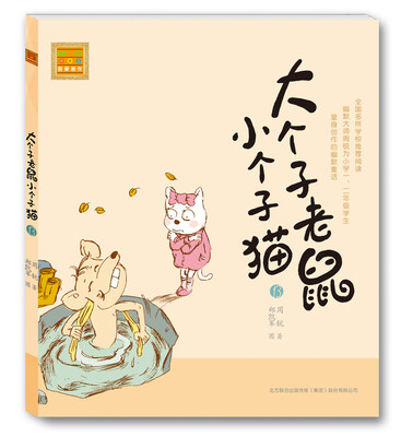 

大个子老鼠小个子猫13（注音版）
