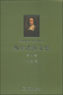 

斯宾诺莎书文集（第4卷）：伦理学