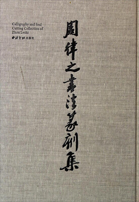 

周律之书法篆刻集