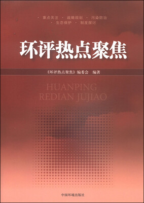 

环评热点聚焦