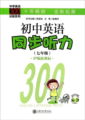 

中学英语300训练系列：初中英语同步听力(7年级 附光盘 沪版新课标