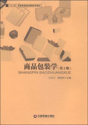 

商品包装学（第2版）/“十二五”高等教育精品课程系列教材
