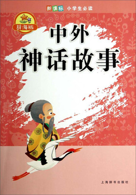 

辞海版 中外神话故事/新课标小学生必读