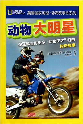 

美国国家地理动物故事会系列：动物大明星