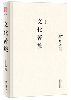 

文化苦旅文化导师余秋雨开山之作精装典藏版