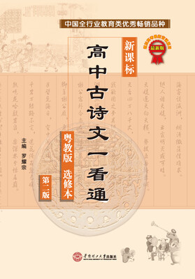

新课标高中古诗文一看通粤教版 选修本 第二版