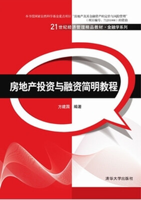 

房地产投资与融资简明教程