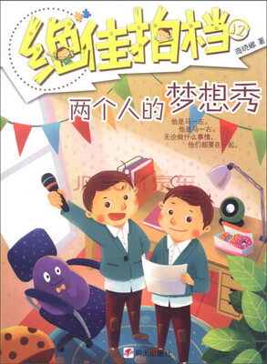 

绝佳拍档：两个人的梦想秀