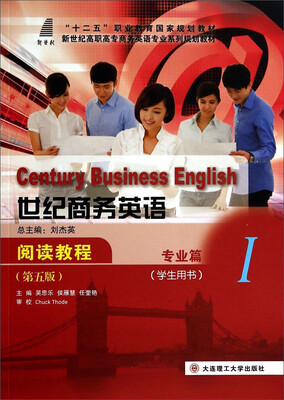 

世纪商务英语阅读教程专业篇1学生用书 第5版/新世纪高职高专商务英语专业系列规划教材
