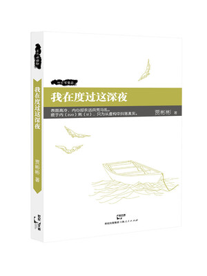 

我在度过这深夜