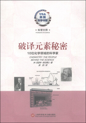 

美国科学书架·科学大师系列·破译元素秘密10位化学领域的科学家