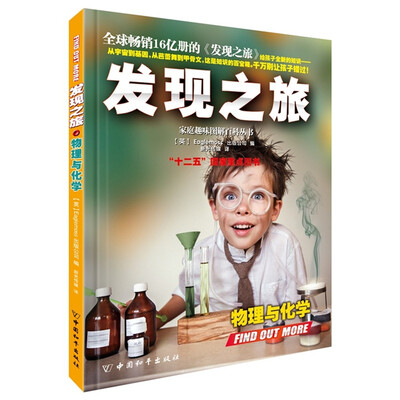 

发现之旅·物理与化学