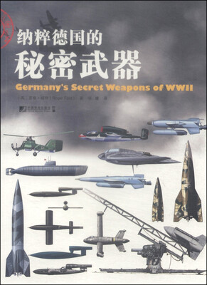 

纳粹德国的秘密武器
