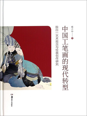 

中国工笔画的现代转型：陈白一艺术观念与绘画创作研究