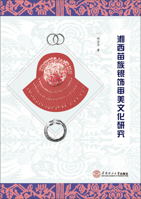 

湘西苗族银饰审美文化研究