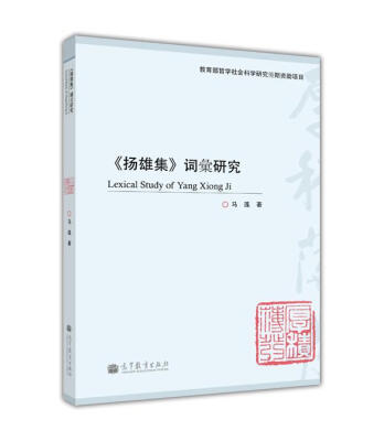 

《扬雄集》词汇研究