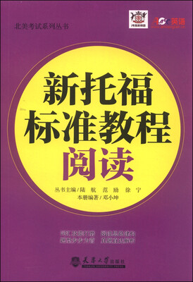 

北美考试系列丛书新托福标准教程 阅读