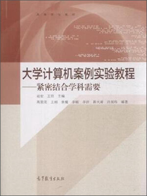 

大学计算机案例实验教程：紧密结合学科需要