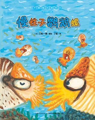 

不服输的朋友们：慢性子鹦鹉螺（平）