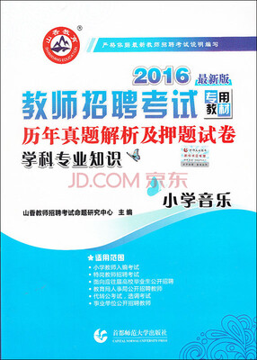 

2016教师招聘考试专用教材·历年真题解析及押题试卷：学科专业知识·小学音乐（最新版）