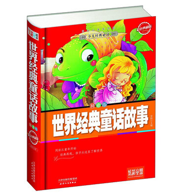 

炫彩童盟：世界经典童话故事（彩色典藏版 拼音版）