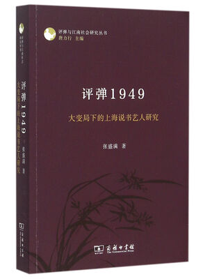 

评弹1949：大变局下的上海说书艺人研究/评弹与江南社会研究丛书