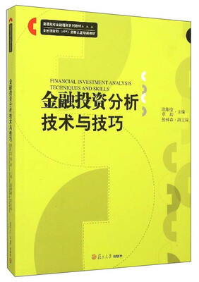 

金融投资分析技术与技巧