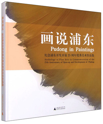 

画说浦东 纪念浦东开发开放25周年优秀美术作品集
