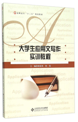 

大学生应用文写作实训教程
