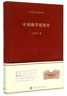 

中国学术思想史：中国数学思想史