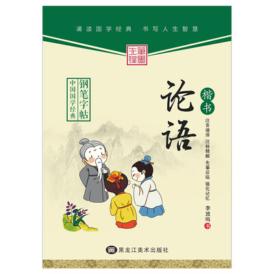 

中华国学经典钢笔字帖论语楷书
