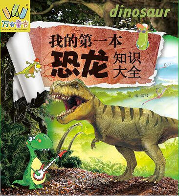 

我的第一本恐龙知识大全