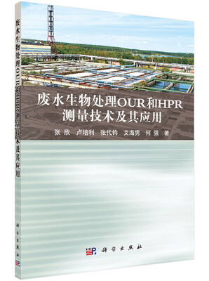 

废水生物处理OUR和HPR测量技术及其应用