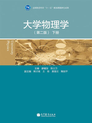 

大学物理学第二版下册