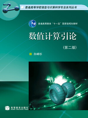 

数值计算引论第2版/普通高等学校信息与计算科学专业系列丛书·普通高等教育“十一五”国家级规划教材
