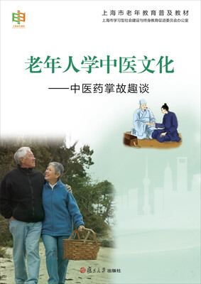 

上海市老年教育普及教材·老年人学中医文化：中医药掌故趣谈